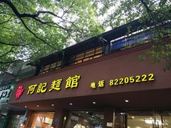 门面-何记面馆(龙泉山店)