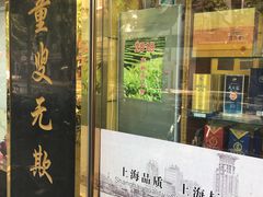 门面-三阳盛(南京西路店)