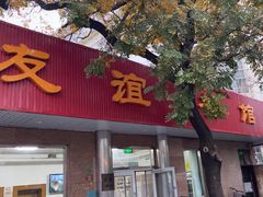 -友谊餐馆(永安路店)