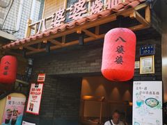 门面-八婆婆烧仙草(曾厝垵店)
