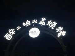 -醉二娘正宗西昌火盆烧烤(大丰店)