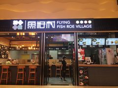 门面-鱼籽村秘制拌饭(崇文门店)