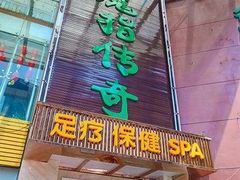 -魔指传奇足疗保健SPA(牛市口店)