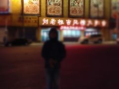 -刘老根大舞台-长春旗舰店