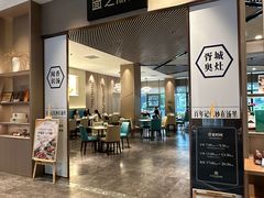 门面-胥城奥灶面·面之府(书香世家月亮湾酒店)