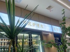 -大可泥炉烤肉(中街店)