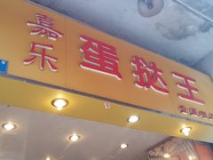 -嘉乐蛋挞王(惠福西路店)