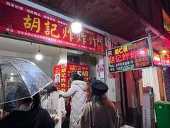 门面-胡仁根胡记炸炸炸