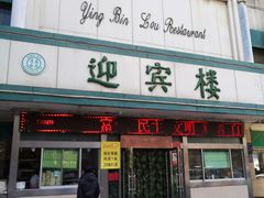 -迎宾楼(解放西街店)