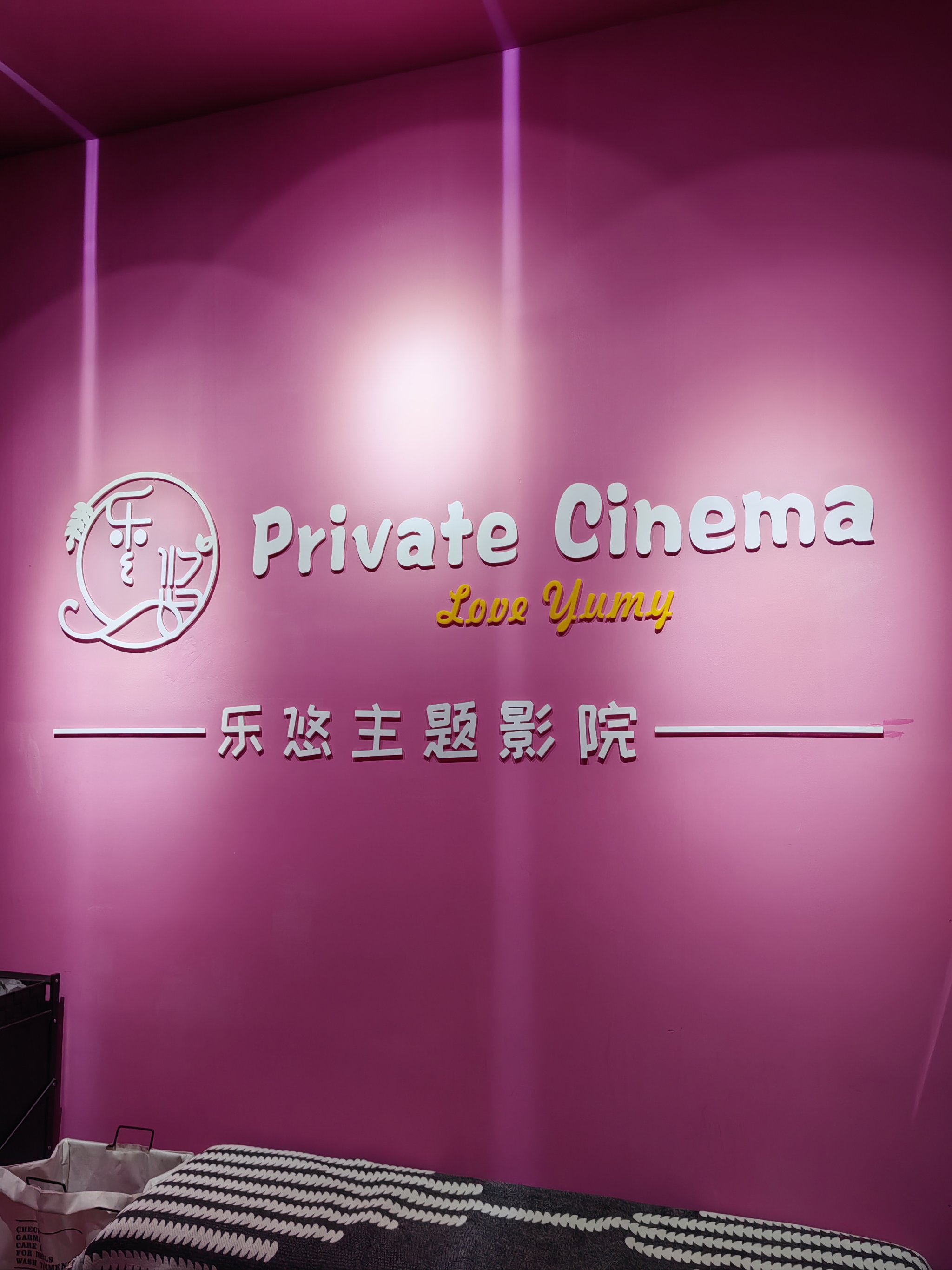 免费成私人小影院品牌加盟流程