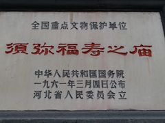 -须弥福寿之庙