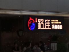 -乔哥铭洋海鲜自助(皇城恒隆广场店)