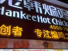 -老韩煸鸡·中国炸鸡(水塔美食街店)