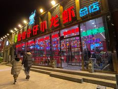 -簋街仔仔小龙虾(总店)