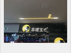 -茶理宜世(岭南站NOVA店)