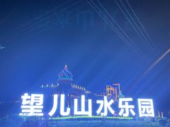 -望儿山温泉水乐园