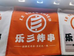 -乐彡炸串·烤苕皮(西单华威约饭街店)
