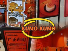 -KUMO KUMO甜品·冰淇淋(深圳壹方城店)