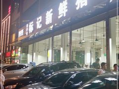 -标记美食新鲜猪杂(兴南大道店)