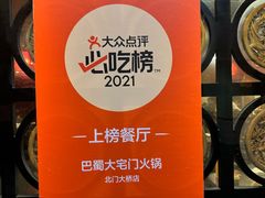 -巴蜀大宅门火锅(北大街店)