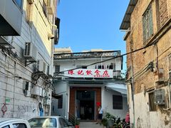 门面-陈记饮食店(菜园墩店)
