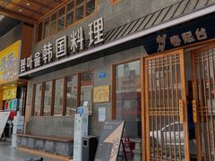 门面-春熙台韩国料理·章鱼肥牛(西丽店)