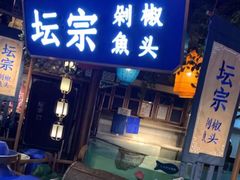 门面-坛宗剁椒鱼头(河西王府井店)
