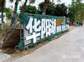 华阳湖真是个宝藏公园，比同沙水库的玩法多，比松山湖的