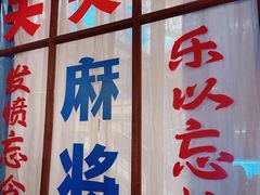 门面-和平菓局(王府井店)