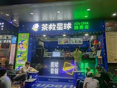门面-茶救星球·蔬果茶(福田水围店)