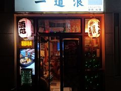 门面-一道浪居酒屋
