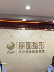 -太原丽都医疗美容医院