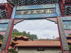 -南沙天后宫景区