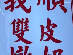 -义顺牛奶公司(新马路老店)