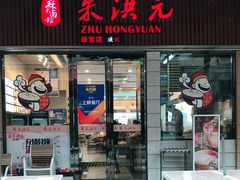 门面-朱洪元苏式面馆(绿宝广场店)