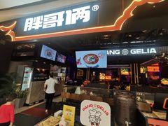门面-胖哥俩肉蟹煲(长沙高铁吾悦广场店)
