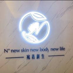 -宛若新生