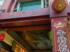门面-谢智冷沾沾(马家巷总店)