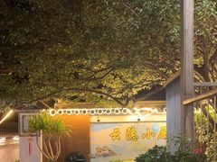 -云隐小厨·传统大理美食(复兴路店)