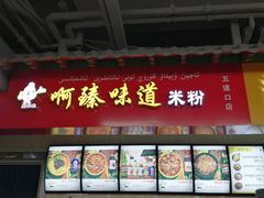 门面-啊臻味道米粉(六道口店)