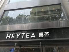 -喜茶(广州北京路惠福东店)