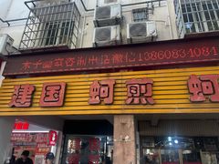 -建国蚵煎蚵面
