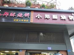 门面-朱记小郑酥烧饼(建康路店)