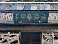 -乌镇东栅景区