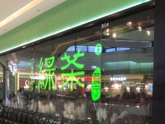 -绿茶餐厅(天津天河城店)