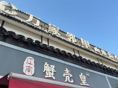 -江南蟹壳皇(新民桥店)