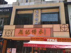 -老廣糖水铺(乐汇城店)
