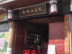 门面-欢姐伦教糕(北海大道北店)