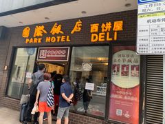 门面-国际饭店·帆声西饼屋(黄河路店)