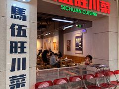 -馬伍旺川菜(江北虹悦城店)